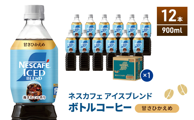 ネスカフェ アイスブレンド ボトルコーヒー 甘さひかえめ 900ml×12本 ボトルコーヒー ネスレ ペットボトル アイスコーヒー 飲み物 ソフトドリンク コーヒー飲料 珈琲 備蓄 常温 静岡県 島田市