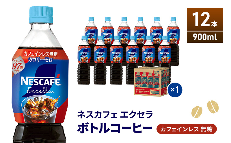ネスカフェ エクセラ ボトルコーヒー カフェインレス無糖 900ml×12本 ボトルコーヒー ネスレ ペットボトル アイスコーヒー 飲み物 ソフトドリンク コーヒー飲料 珈琲 備蓄 常温 静岡県 島田市