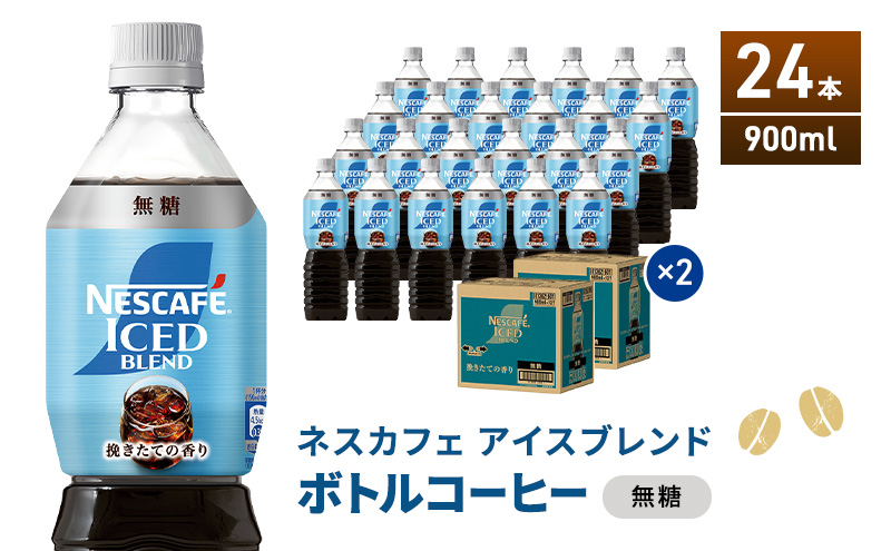 ネスカフェ アイスブレンド ボトルコーヒー 無糖 900ml×24本 ボトルコーヒー ネスレ ペットボトル アイスコーヒー 飲み物 ソフトドリンク コーヒー飲料 珈琲 備蓄 常温 静岡県 島田市