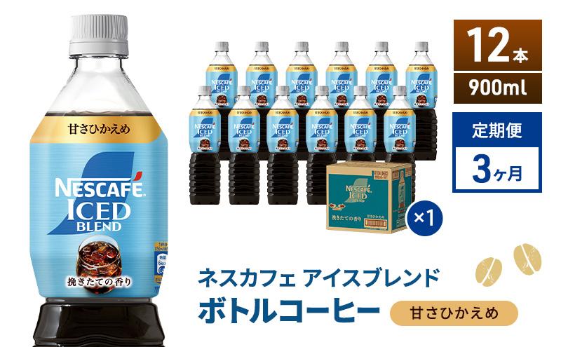定期便3ヶ月　ネスカフェ アイスブレンド ボトルコーヒー 甘さひかえめ 900ml×12本 ボトルコーヒー ネスレ ペットボトル アイスコーヒー 飲み物 ソフトドリンク コーヒー飲料 珈琲 備蓄 常温 静岡県 島田市