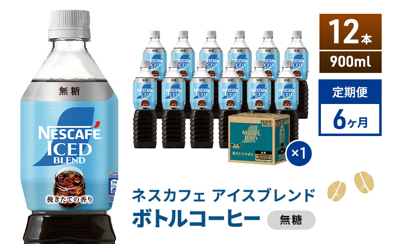 定期便6ヶ月　ネスカフェ アイスブレンド ボトルコーヒー 無糖 900ml×12本 ボトルコーヒー ネスレ ペットボトル アイスコーヒー 飲み物 ソフトドリンク コーヒー飲料 珈琲 備蓄 常温 静岡県 島田市