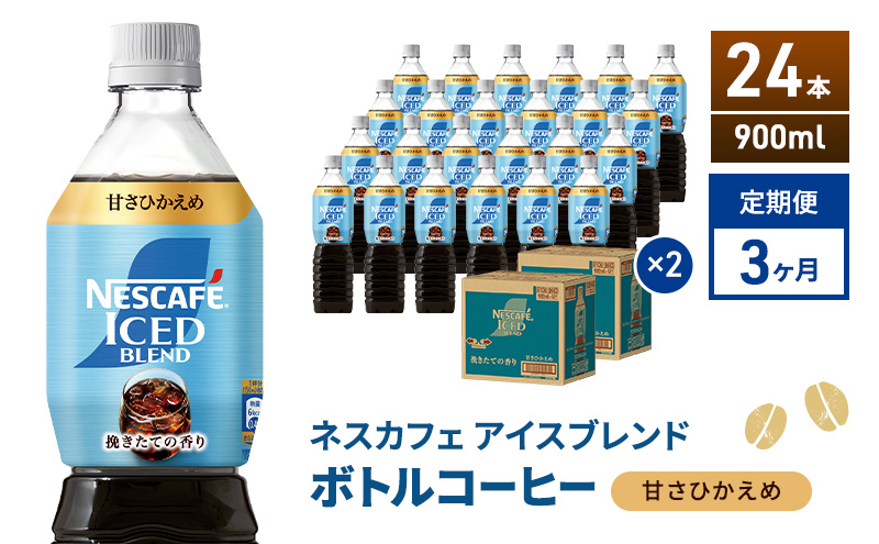 定期便3ヶ月　ネスカフェ アイスブレンド ボトルコーヒー 甘さひかえめ 900ml×24本 ボトルコーヒー ネスレ ペットボトル アイスコーヒー 飲み物 ソフトドリンク コーヒー飲料 珈琲 備蓄 常温 静岡県 島田市