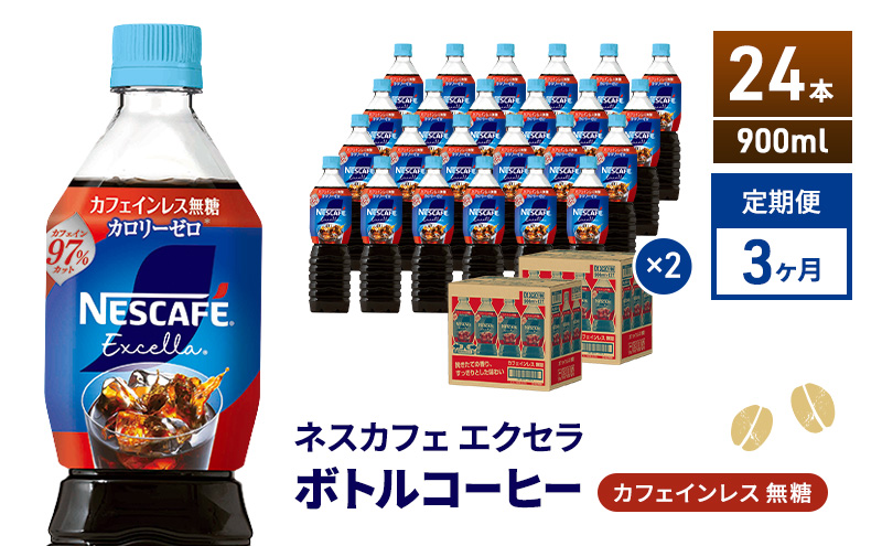 定期便3ヶ月　ネスカフェ エクセラ ボトルコーヒー カフェインレス無糖 900ml×24本 ボトルコーヒー ネスレ ペットボトル アイスコーヒー 飲み物 ソフトドリンク コーヒー飲料 珈琲 備蓄 常温 静岡県 島田市