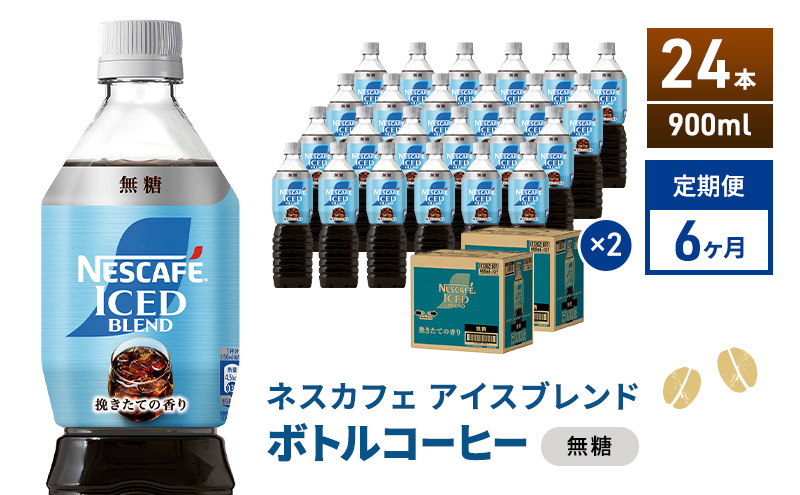 定期便6ヶ月　ネスカフェ アイスブレンド ボトルコーヒー 無糖 900ml×24本 ボトルコーヒー ネスレ ペットボトル アイスコーヒー 飲み物 ソフトドリンク コーヒー飲料 珈琲 備蓄 常温 静岡県 島田市