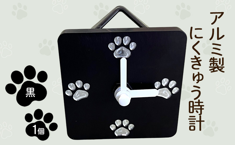 アルミ製にくきゅう時計(黒) インテリア 時計 置き時計 掛け時計 コンパクト キッチン トイレ 子供部屋 肉球 静岡県 島田市