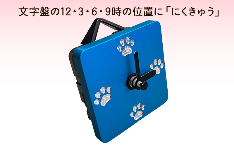 アルミ製にくきゅう時計(青) インテリア 時計 置き時計 掛け時計 コンパクト キッチン トイレ 子供部屋 肉球 静岡県 島田市