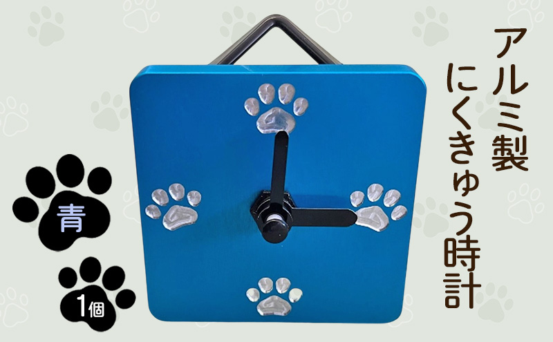 アルミ製にくきゅう時計(青) インテリア 時計 置き時計 掛け時計 コンパクト キッチン トイレ 子供部屋 肉球 静岡県 島田市