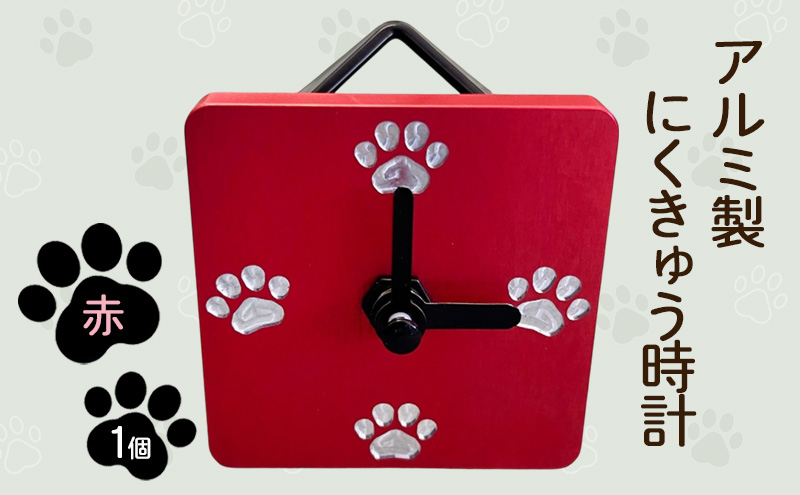 アルミ製にくきゅう時計(赤) インテリア 時計 置き時計 掛け時計 コンパクト キッチン トイレ 子供部屋 肉球 静岡県 島田市