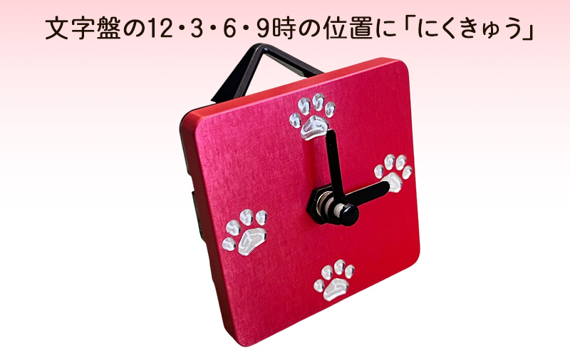 アルミ製にくきゅう時計(赤) インテリア 時計 置き時計 掛け時計 コンパクト キッチン トイレ 子供部屋 肉球 静岡県 島田市