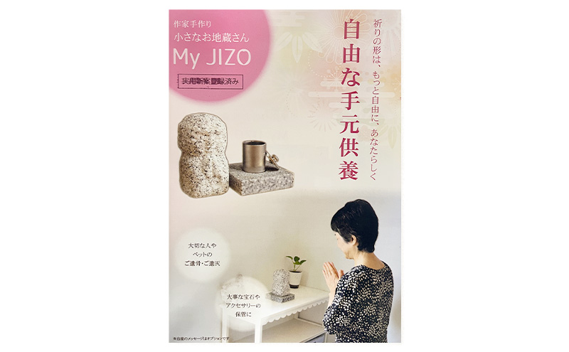 手元供養 MY JIZO お地蔵様 地蔵 骨壺 仏具 ミニ仏壇 コンパクト 遺骨入れ 分骨 彫刻 モダン仏具  ペット供養 置物 インテリア