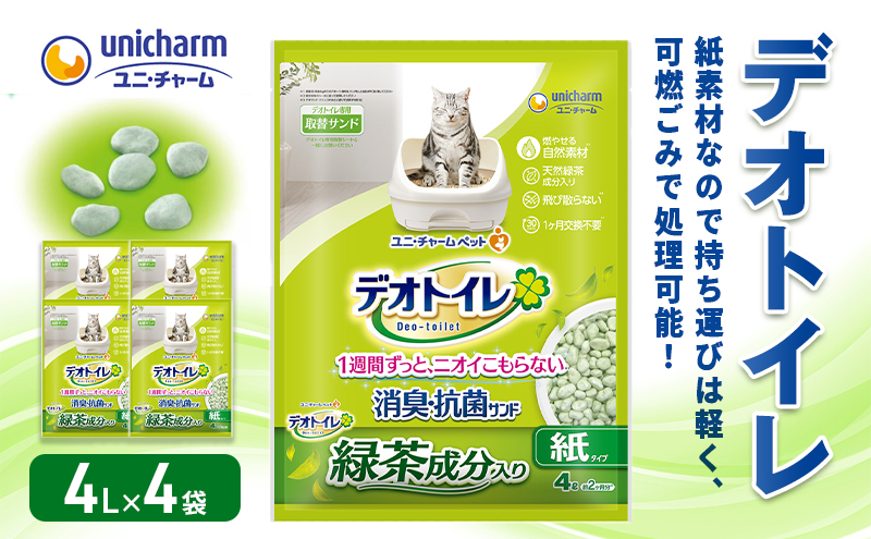 猫 トイレ デオトイレ 4L×4袋 緑茶成分入り消臭・抗菌サンド 静岡県 島田市