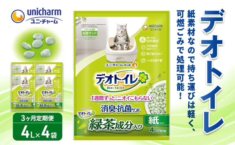 猫 トイレ デオトイレ 4L×4袋 3ヶ月定期便 緑茶成分入り消臭・抗菌サンド 静岡県 島田市