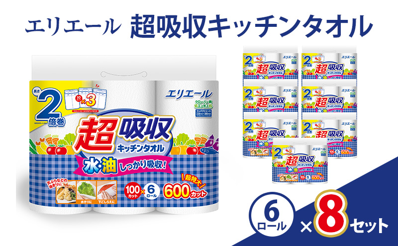 エリエール 超吸収キッチンタオル（１００カット）6ロール×８セット　日用品 消耗品 生活用品 キッチンペーパー ペーパータオル ロールタオル 静岡県 島田市
