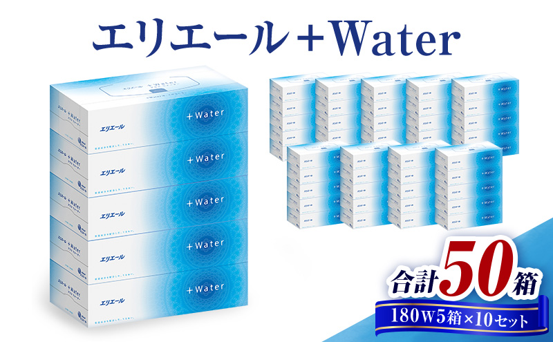 【ふるさと納税】ボックスティッシュ エリエール 保湿 ＋Water 50箱 180組 ティッシュ ティッシュペーパー ティシュー まとめ買い 箱 花粉 鼻 備蓄 防災 送料無料 日用品 消耗品 静岡県 島田市
