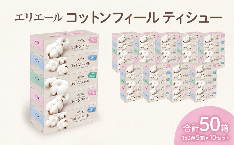 エリエール コットンフィールティシュー150W5箱×10セット 合計50箱　日用品 消耗品 生活用品 ティッシュ ティッシュペーパー ボックスティッシュ ふんわり やわらかい 静岡県 島田市