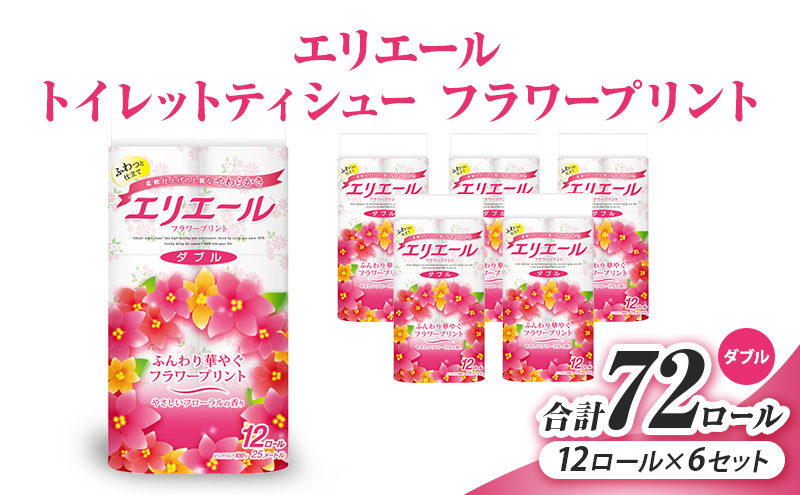 エリエール トイレットティシューフラワープリント12ロール×6セット（ダブル） 合計72ロール　日用品 消耗品 生活用品 トイレ トイレットペーパー 静岡県 島田市