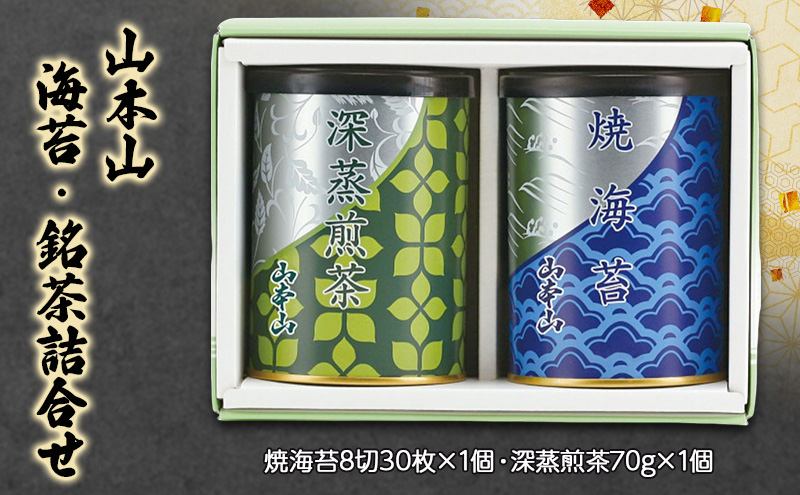 山本山　海苔・銘茶詰合せ　焼海苔8切30枚×1個・深蒸煎茶70g×1個　海苔 のり お茶 茶 朝食 おにぎり 手巻き寿司 詰合せ プレゼント ギフト 贈答品 静岡県 島田市