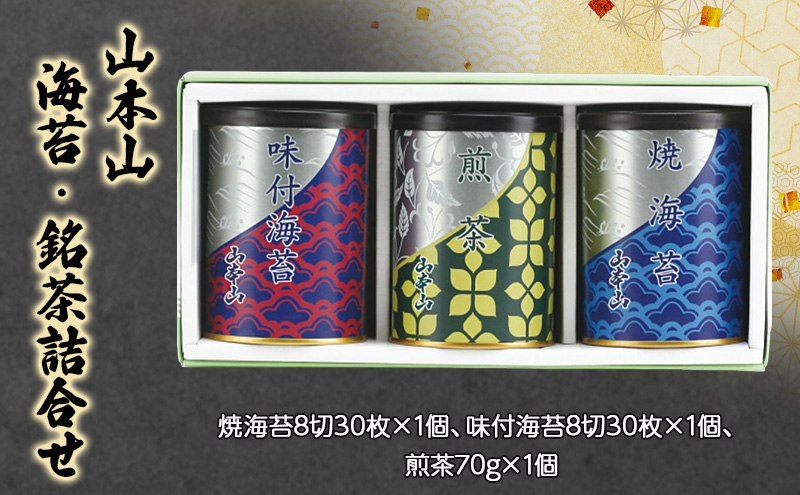 山本山　海苔・銘茶詰合せ　焼海苔8切30枚×1個、味付海苔8切30枚×1個、煎茶70g×1個　海苔 のり お茶 茶 朝食 おにぎり 手巻き寿司 詰合せ プレゼント ギフト 贈答品 静岡県 島田市