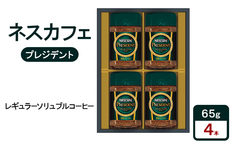ネスカフェ　プレジデント　レギュラーソリュブルコーヒー　ギフトセット　珈琲 コーヒー 淹れたて　豊かな香り　みずみずしい味わい　深いコク　プレゼント ギフト 贈答品 静岡県 島田市