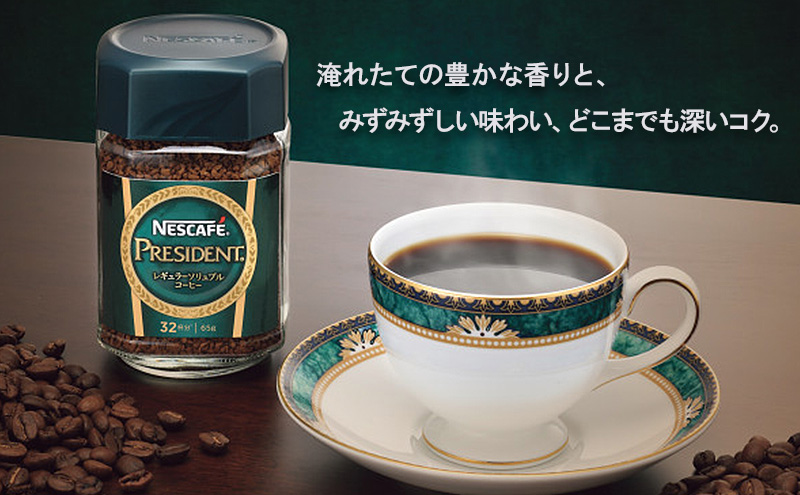 ネスカフェ　プレジデント　レギュラーソリュブルコーヒー　ギフトセット　珈琲 コーヒー 淹れたて　豊かな香り　みずみずしい味わい　深いコク　プレゼント ギフト 贈答品 静岡県 島田市