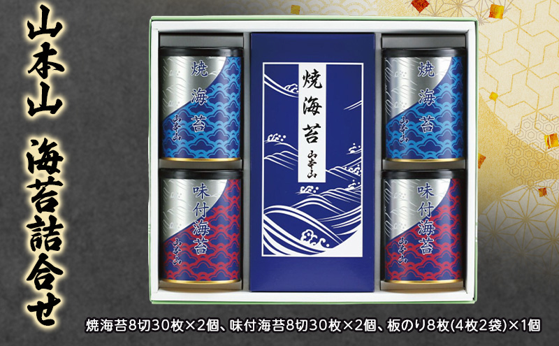 山本山　海苔詰合せ　焼海苔8切30枚×2個、味付海苔8切30枚×2個、板のり8枚(4枚2袋)×1個　海苔 のり 朝食 おにぎり 手巻き寿司 詰合せ プレゼント ギフト 贈答品 静岡県 島田市