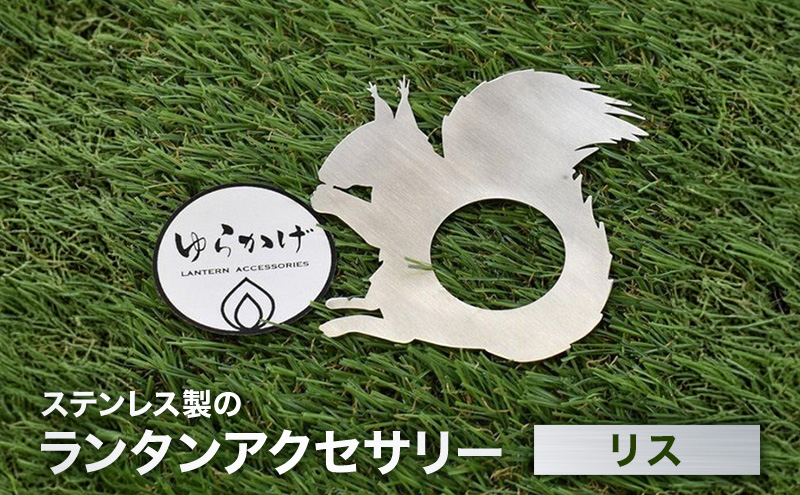 ランタンアクセサリー【リス】 雑貨 日用品