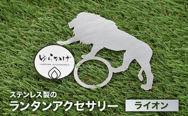 ランタンアクセサリー【ライオン】 雑貨 日用品