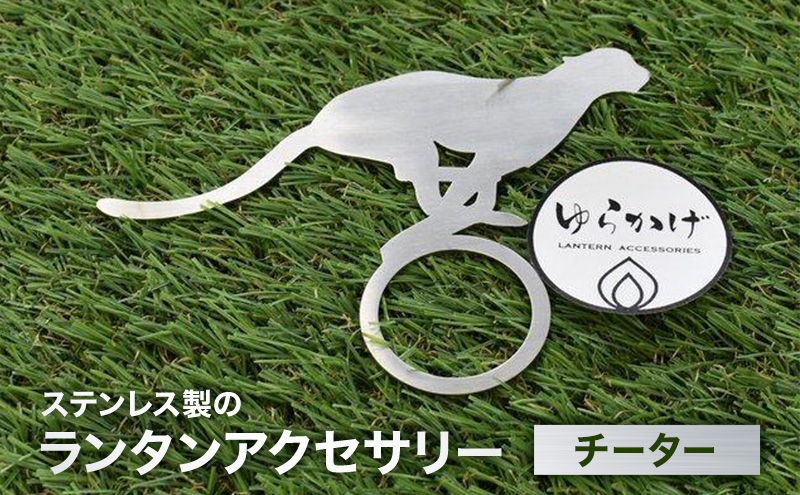 ランタンアクセサリー【チーター】 雑貨 日用品