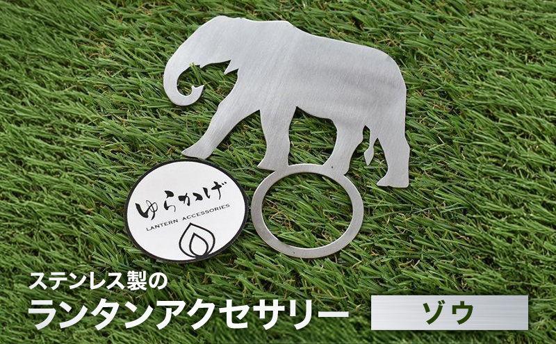 ランタンアクセサリー【ゾウ】 雑貨 日用品