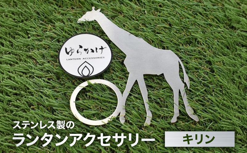 ランタンアクセサリー【キリン】 雑貨 日用品