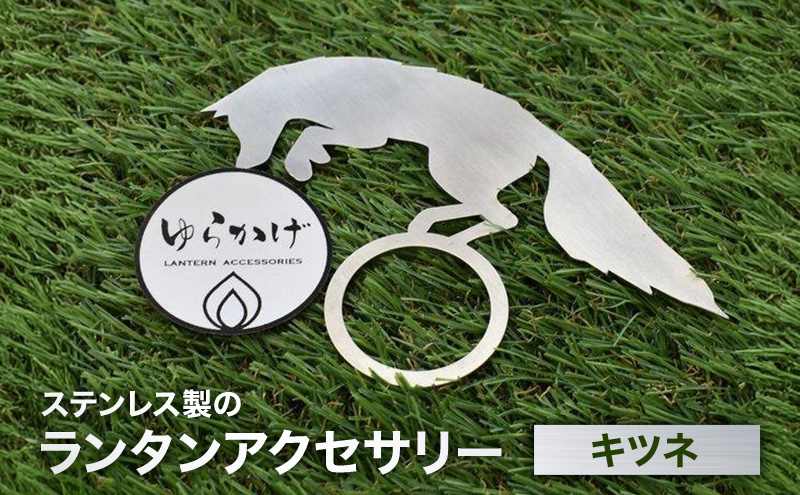 ランタンアクセサリー【キツネ】 雑貨 日用品