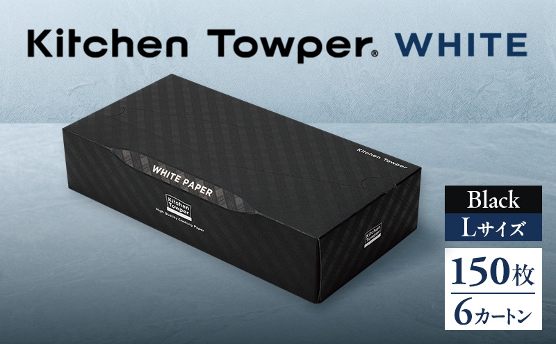 Kitchen Towper　WHITE-L　Black キッチンペーパー キッチン用品 台所用品 静岡県 島田市