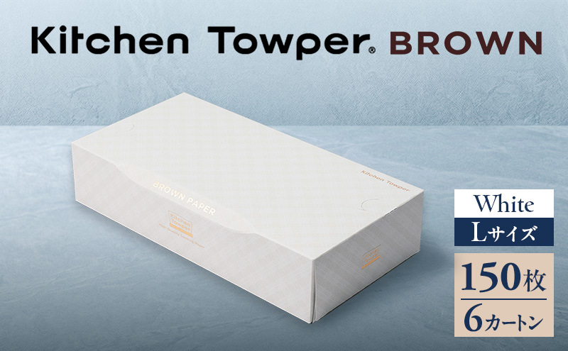 Kitchen Towper　BROWN-L　White キッチンペーパー キッチン用品 台所用品 静岡県 島田市