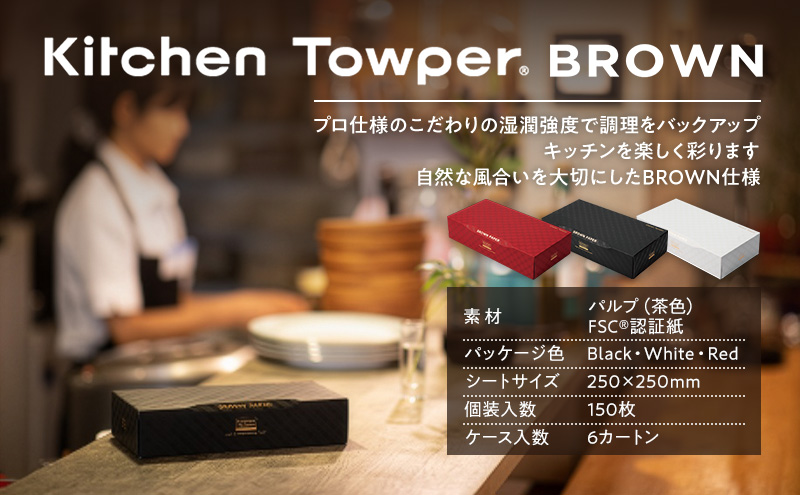 Kitchen Towper　BROWN-L　White キッチンペーパー キッチン用品 台所用品 静岡県 島田市