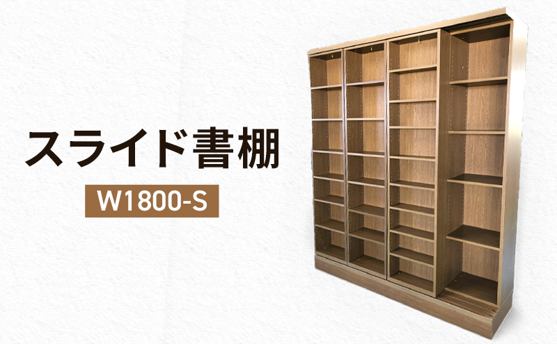 スライド書棚　W1800-S　家具 収納 本棚 棚 ラック シェルフ スライド式 ブラウン 木製 A4 A3 B5 B6 国産 日本製 静岡県
