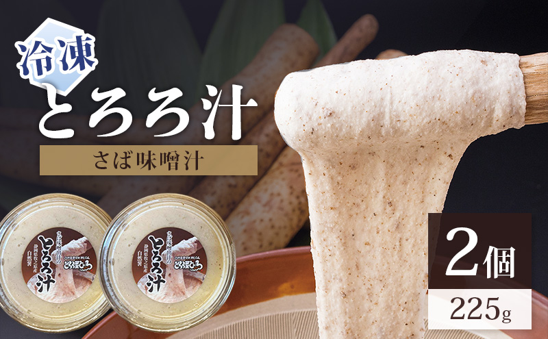冷凍とろろ汁（さば味噌汁）225g 2個 とろろ 自然薯 じねんじょ 山芋 山かけ とろろご飯 そば うどん 小分け 冷凍 静岡 島田市
