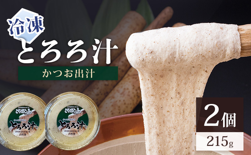 冷凍とろろ汁（かつお出汁）215g 2個 とろろ 自然薯 じねんじょ 山芋 山かけ とろろご飯 そば うどん 小分け 冷凍 静岡 島田市
