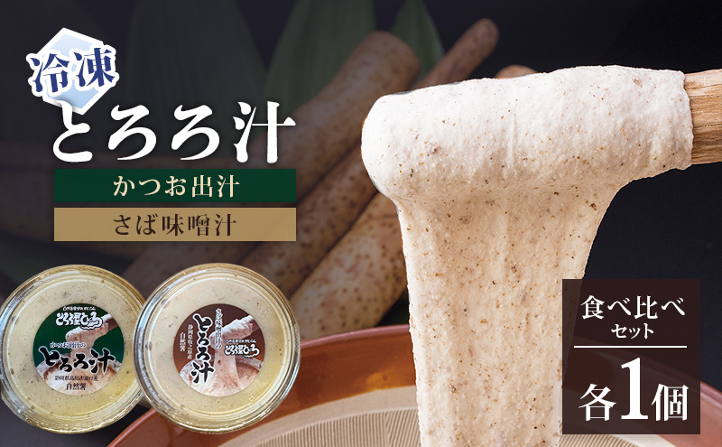 冷凍とろろ汁（かつお出汁）（さば味噌汁）各1個 とろろ 自然薯 じねんじょ 山芋 山かけ とろろご飯 そば うどん 小分け 冷凍 静岡 島田市
