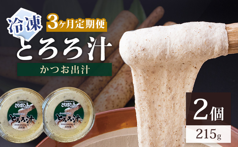 冷凍とろろ汁（かつお出汁）215g 2個 3ヶ月定期便 とろろ 自然薯 じねんじょ 山芋 山かけ とろろご飯 そば うどん 小分け 冷凍 静岡 島田市