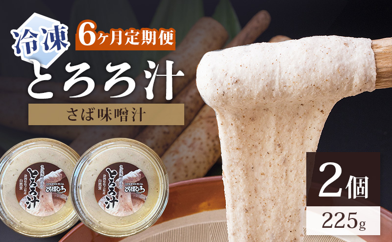 冷凍とろろ汁（さば味噌汁）225g 2個 6ヶ月定期便 とろろ 自然薯 じねんじょ 山芋 山かけ とろろご飯 そば うどん 小分け 冷凍 静岡 島田市
