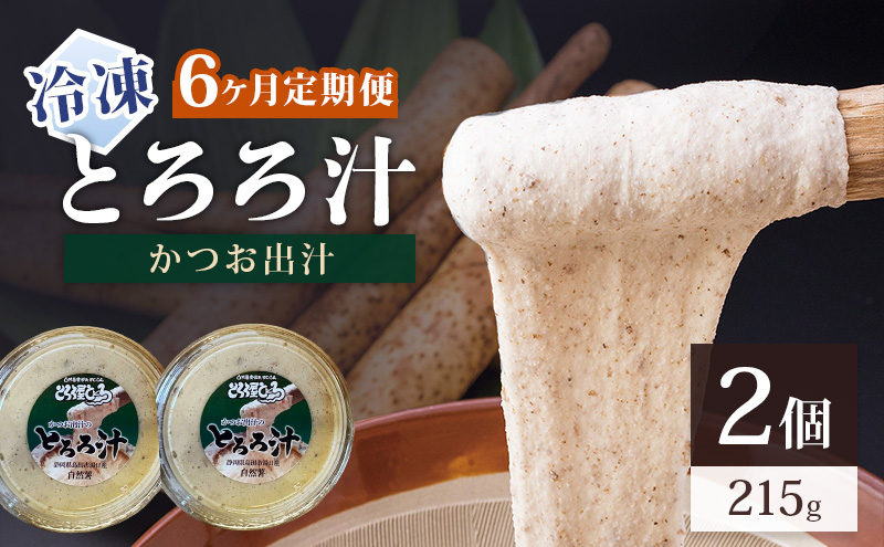 冷凍とろろ汁（かつお出汁）215g 2個 6ヶ月定期便 とろろ 自然薯 じねんじょ 山芋 山かけ とろろご飯 そば うどん 小分け 冷凍 静岡 島田市
