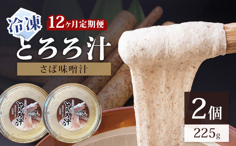 冷凍とろろ汁（さば味噌汁）225g 2個 12ヶ月定期便 とろろ 自然薯 じねんじょ 山芋 山かけ とろろご飯 そば うどん 小分け 冷凍 静岡 島田市