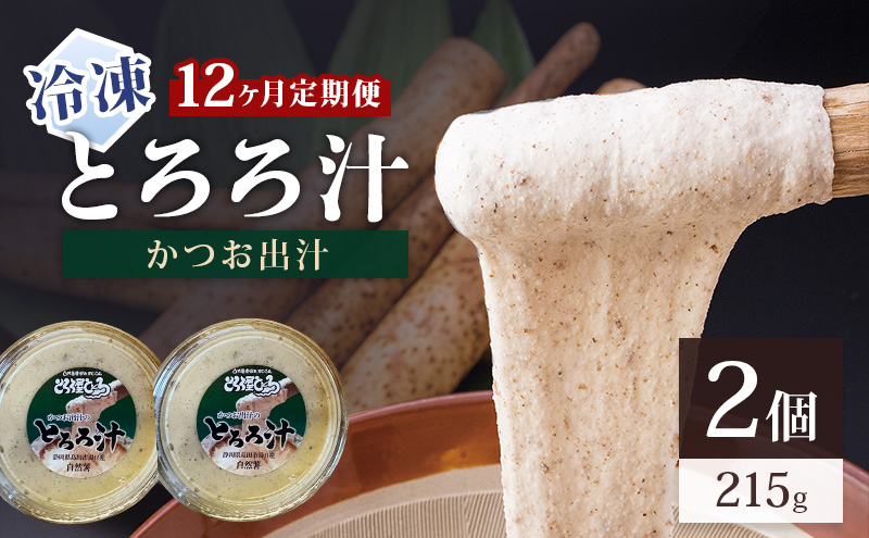 冷凍とろろ汁（かつお出汁）215g 2個 12ヶ月定期便 とろろ 自然薯 じねんじょ 山芋 山かけ とろろご飯 そば うどん 小分け 冷凍 静岡 島田市
