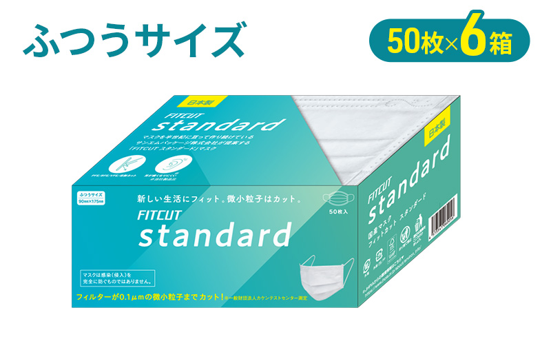 FITCUT スタンダードマスク（国産）ふつうサイズ50枚×6箱 マスク 普通サイズ 不織布マスク 静岡県 島田市