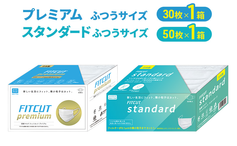 FITCUTマスク アソートセット(プレミアム/ふつうサイズ30枚箱×1, スタンダード/ふつうサイズ50枚箱×1) マスク 普通サイズ 不織布マスク 静岡県 島田市