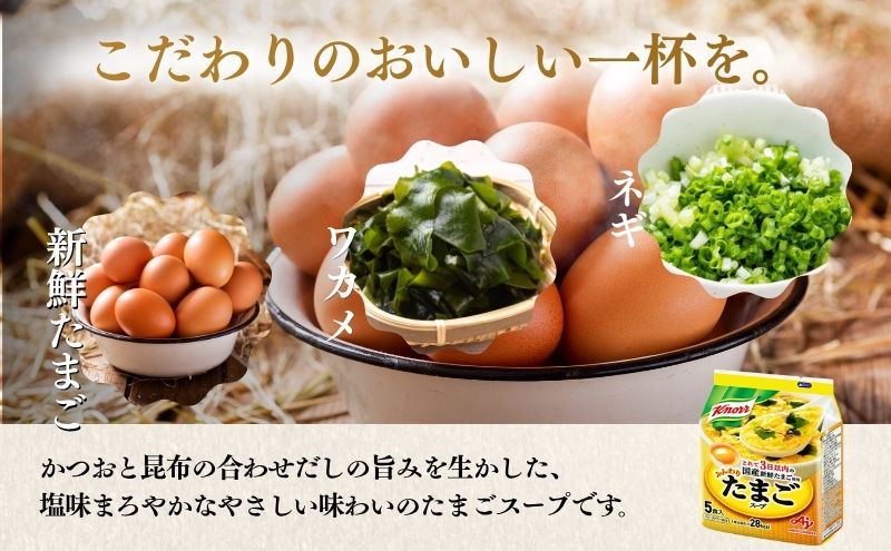クノールふんわりたまごスープ 5食 10個セット 加工食品 惣菜 レトルト 卵 災害 防災 備蓄 常温 常温保存