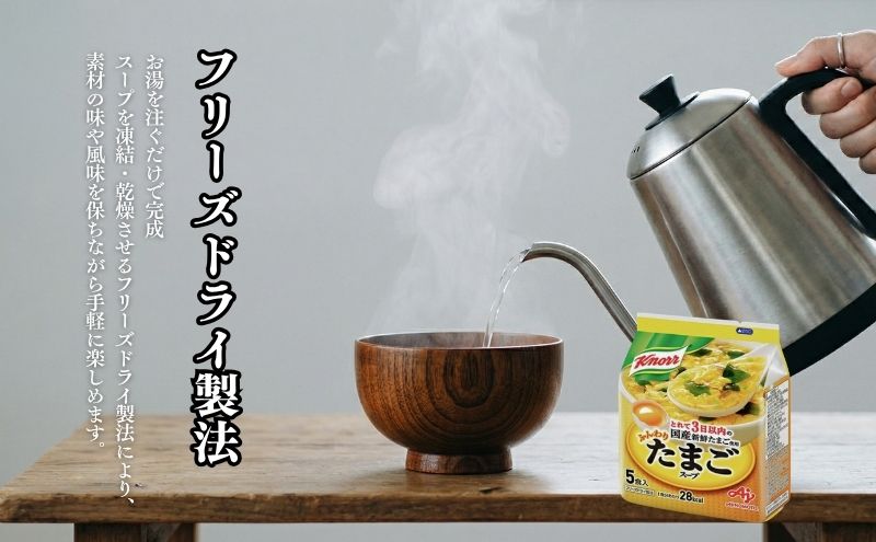 クノールふんわりたまごスープ 5食 10個セット 加工食品 惣菜 レトルト 卵 災害 防災 備蓄 常温 常温保存
