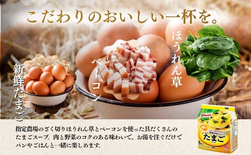 スープ クノール ほうれん草とベーコンのスープ 5食×10個 セット 味の素 インスタント 野菜スープ 朝ごはん 朝食 レトルト 災害 防災 備蓄 常温 常温保存 静岡 静岡県 島田市