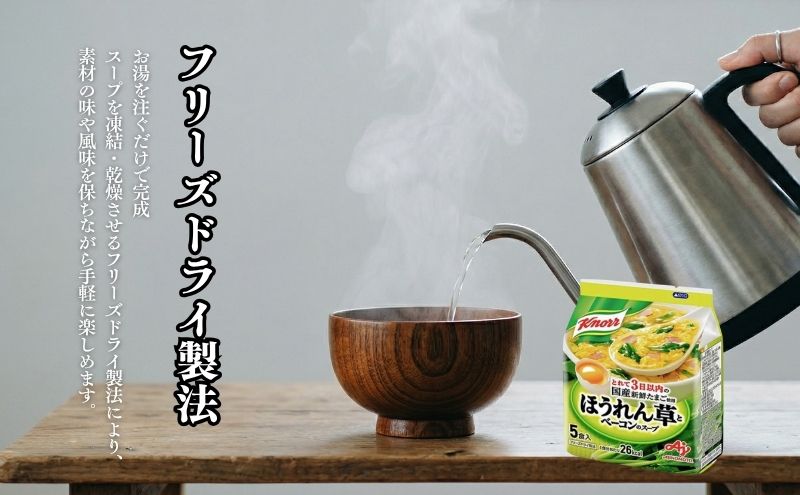 スープ クノール ほうれん草とベーコンのスープ 5食×10個 セット 味の素 インスタント 野菜スープ 朝ごはん 朝食 レトルト 災害 防災 備蓄 常温 常温保存 静岡 静岡県 島田市