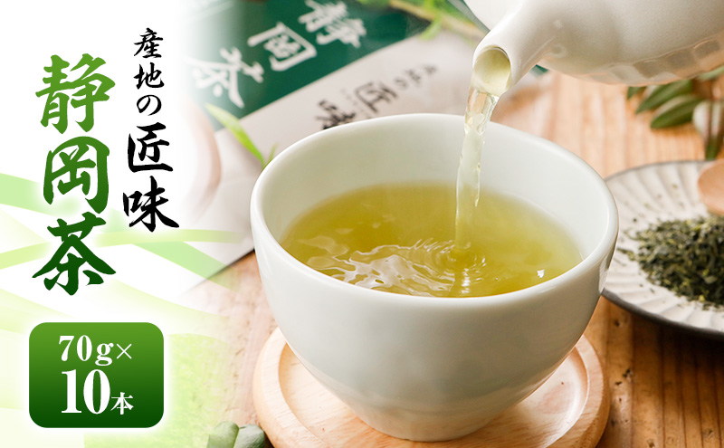 産地の匠味 静岡茶 70g×10本 お茶 緑茶 日本茶 深蒸し茶 煎茶 国産 茶葉 静岡 島田市
